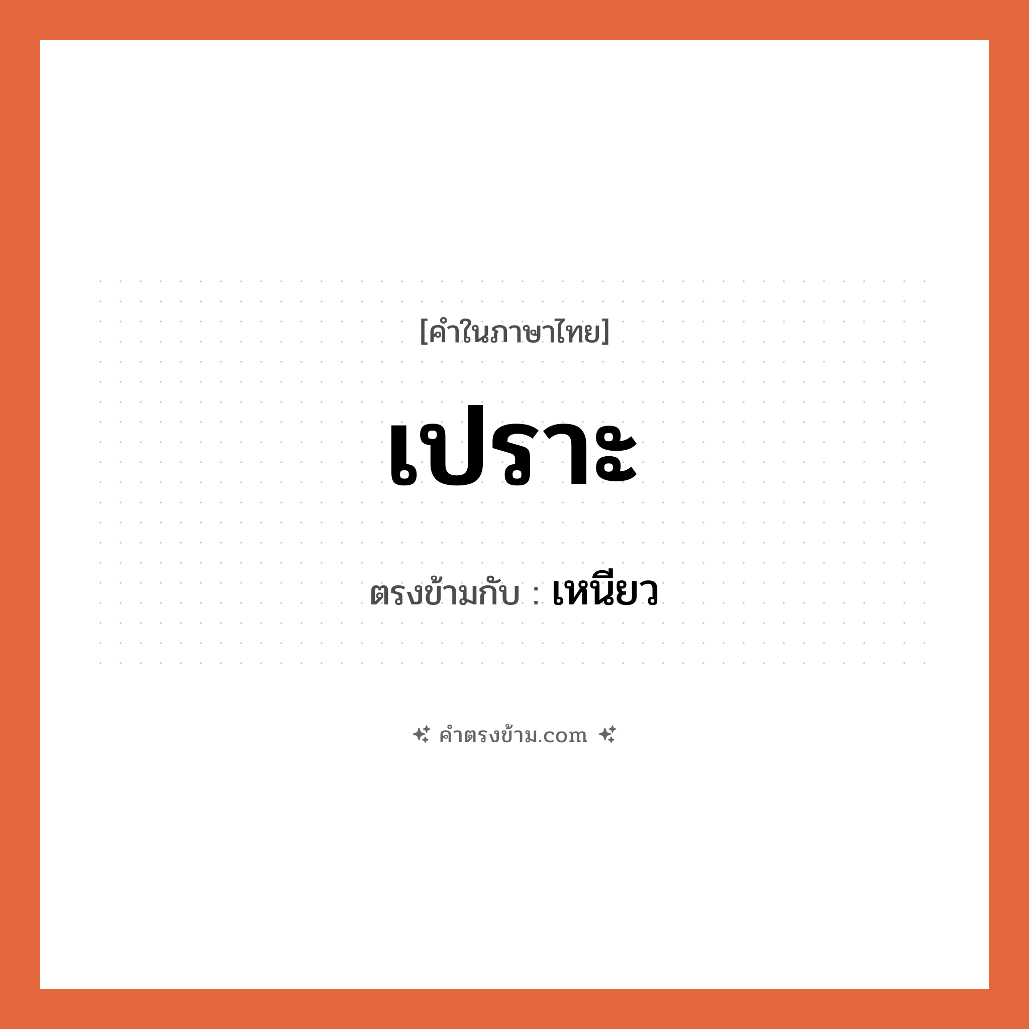 เปราะ เป็นคำตรงข้ามกับคำไหนบ้าง?, คำในภาษาไทย เปราะ ตรงข้ามกับ เหนียว หมวด เหนียว