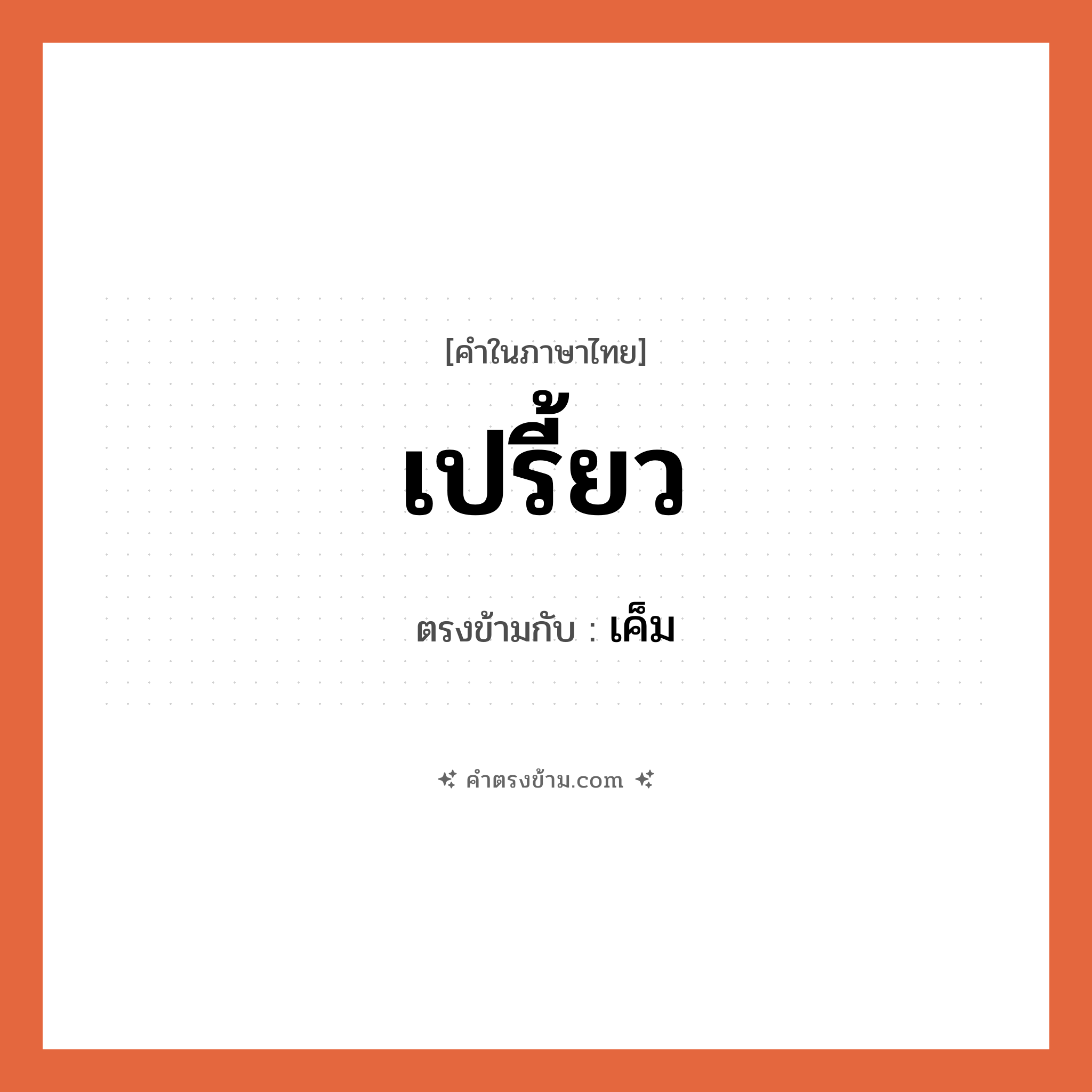 เปรี้ยว เป็นคำตรงข้ามกับคำไหนบ้าง?, คำในภาษาไทย เปรี้ยว ตรงข้ามกับ เค็ม หมวด เค็ม