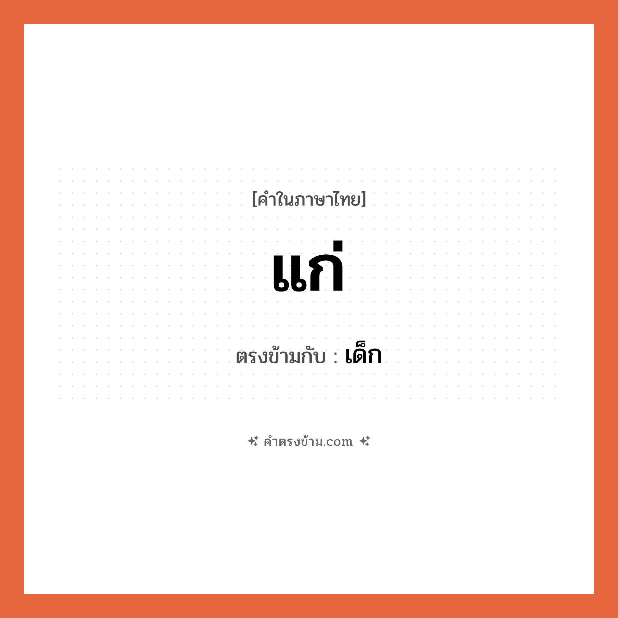 แก่ เป็นคำตรงข้ามกับคำไหนบ้าง?, คำในภาษาไทย แก่ ตรงข้ามกับ เด็ก หมวด เด็ก