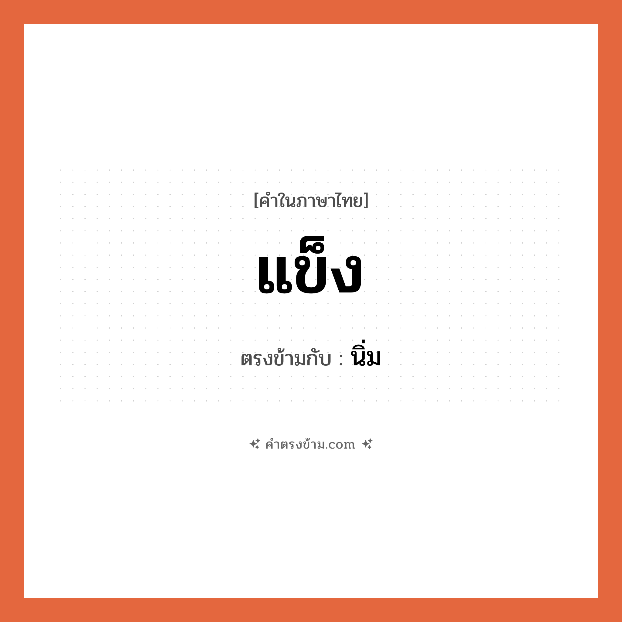 แข็ง เป็นคำตรงข้ามกับคำไหนบ้าง?, คำในภาษาไทย แข็ง ตรงข้ามกับ นิ่ม หมวด นิ่ม