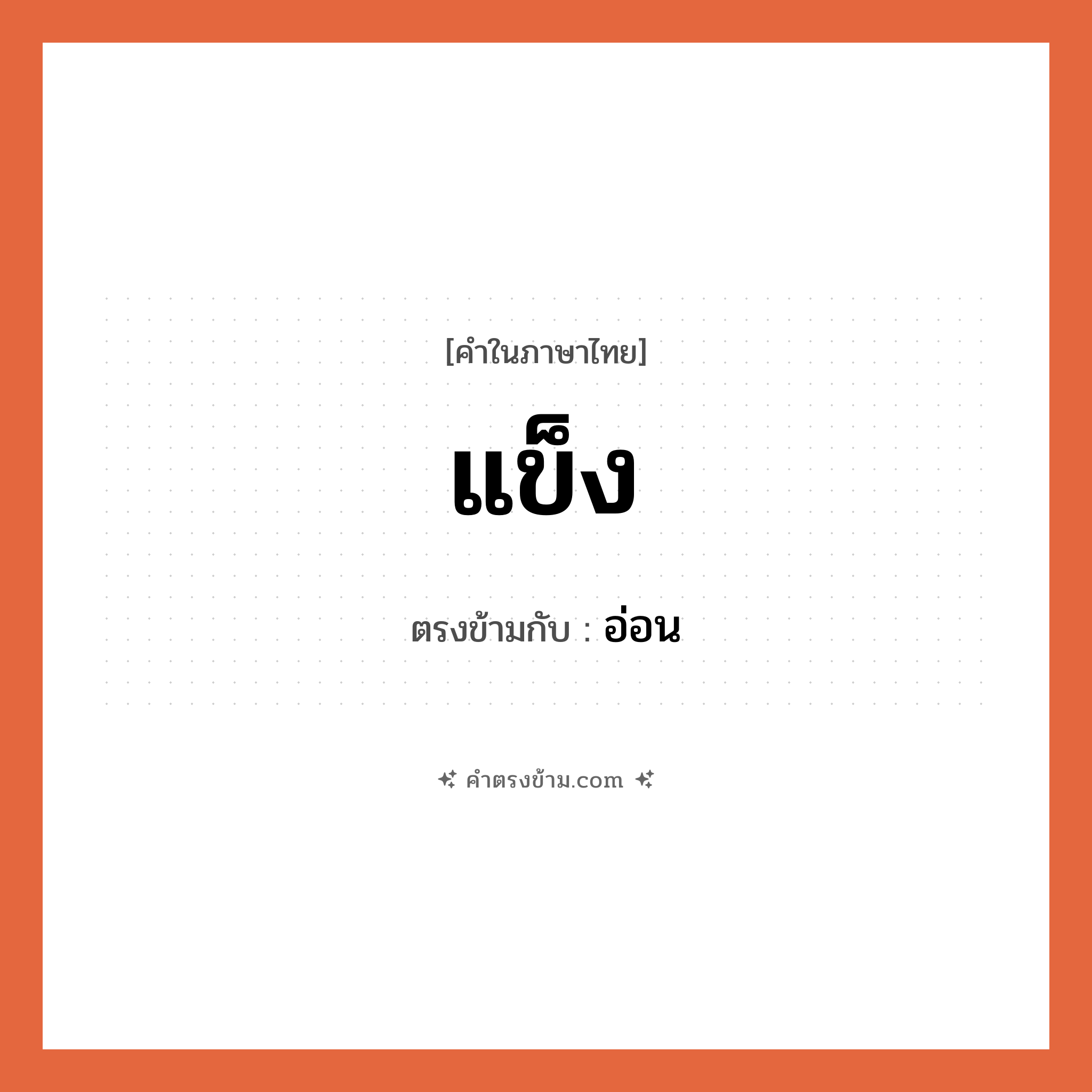 แข็ง เป็นคำตรงข้ามกับคำไหนบ้าง?, คำในภาษาไทย แข็ง ตรงข้ามกับ อ่อน หมวด อ่อน