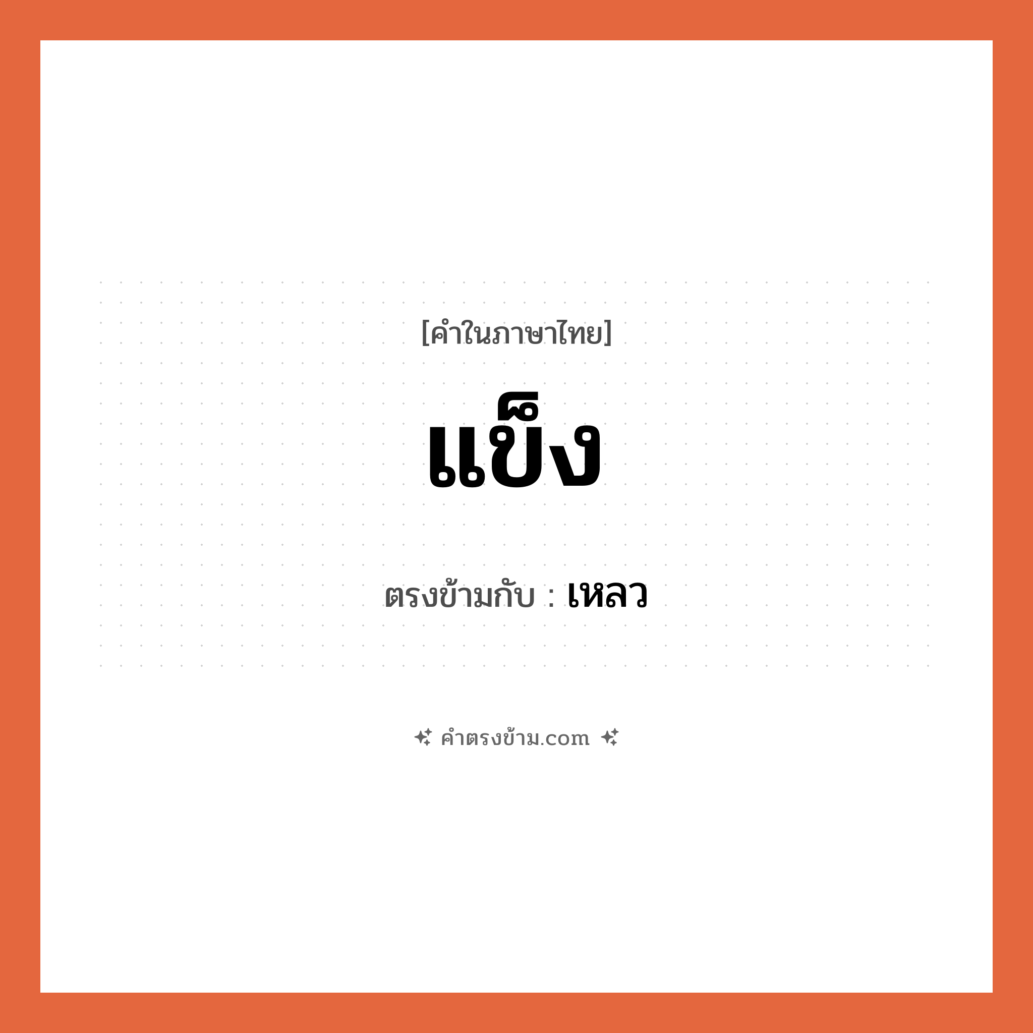 แข็ง เป็นคำตรงข้ามกับคำไหนบ้าง?, คำในภาษาไทย แข็ง ตรงข้ามกับ เหลว หมวด เหลว