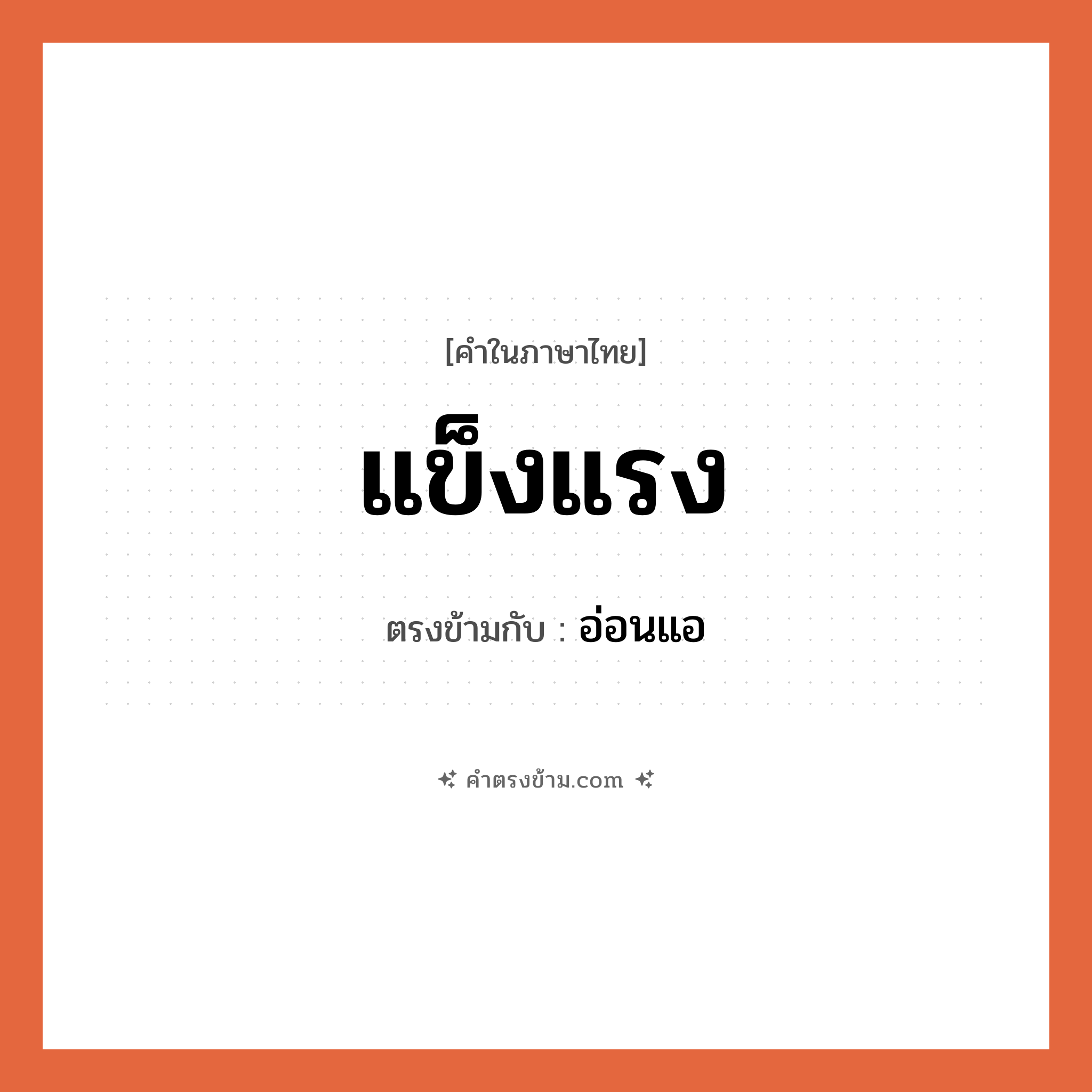 แข็งแรง เป็นคำตรงข้ามกับคำไหนบ้าง? เป็นหนึ่งในคำตรงข้ามของ อ่อนแอ, คำในภาษาไทย แข็งแรง ตรงข้ามกับ อ่อนแอ หมวด อ่อนแอ