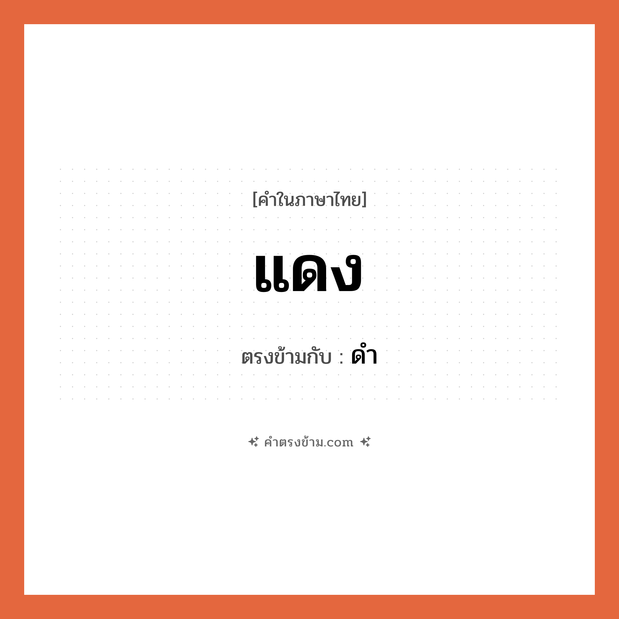 แดง เป็นคำตรงข้ามกับคำไหนบ้าง?, คำในภาษาไทย แดง ตรงข้ามกับ ดำ หมวด ดำ