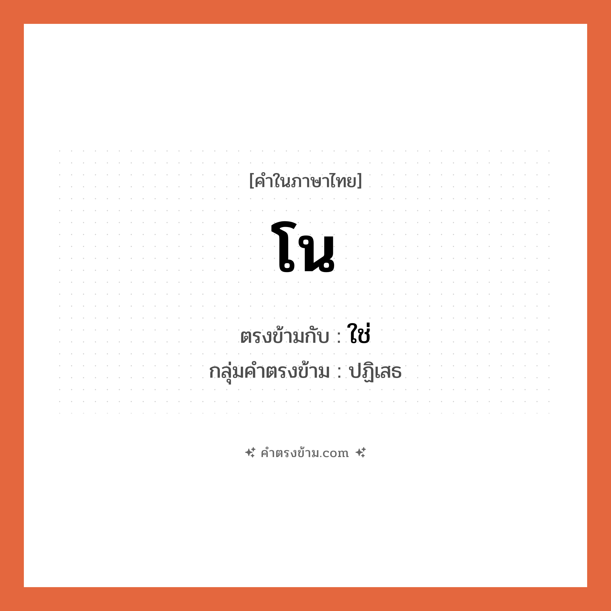 โน เป็นคำตรงข้ามกับคำไหนบ้าง?, คำในภาษาไทย โน ตรงข้ามกับ ใช่ กลุ่มคำตรงข้าม ปฏิเสธ หมวด ใช่