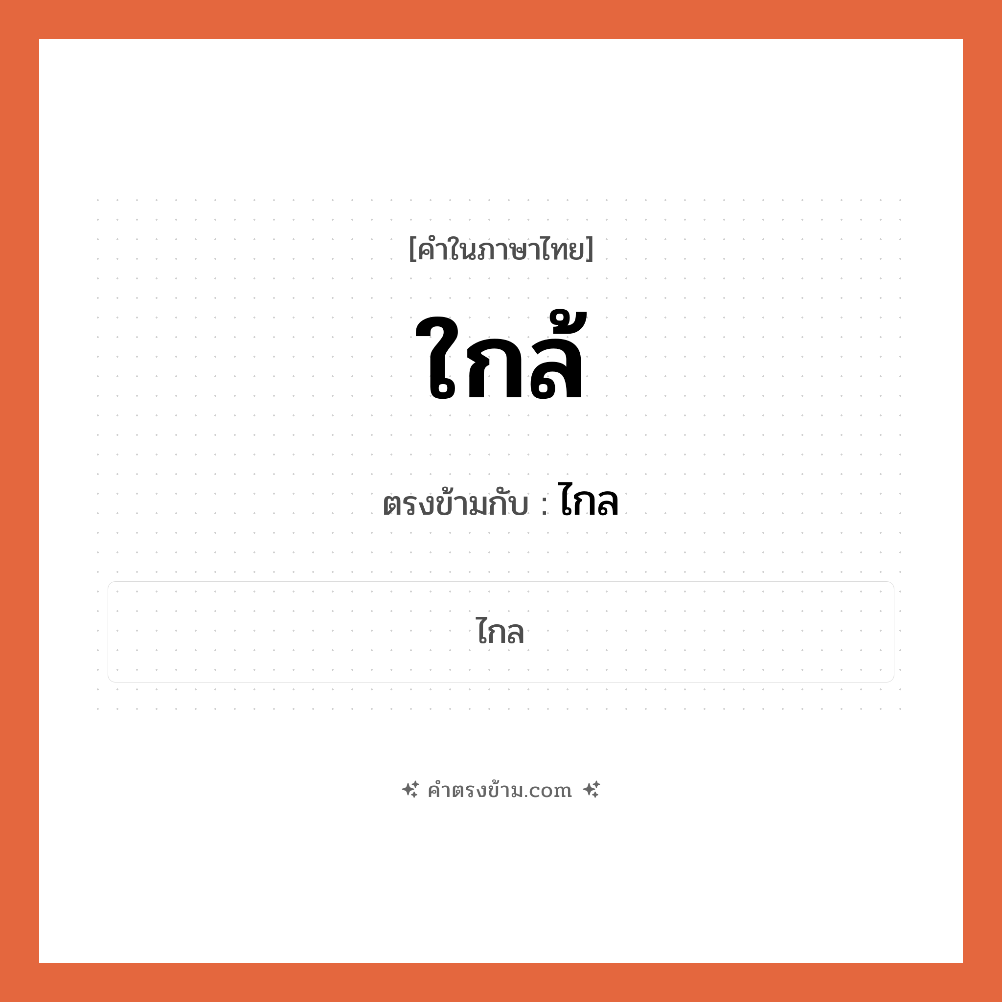 ใกล้ เป็นคำตรงข้ามกับคำไหนบ้าง?, คำในภาษาไทย ใกล้ ตรงข้ามกับ ไกล หมวด ไกล