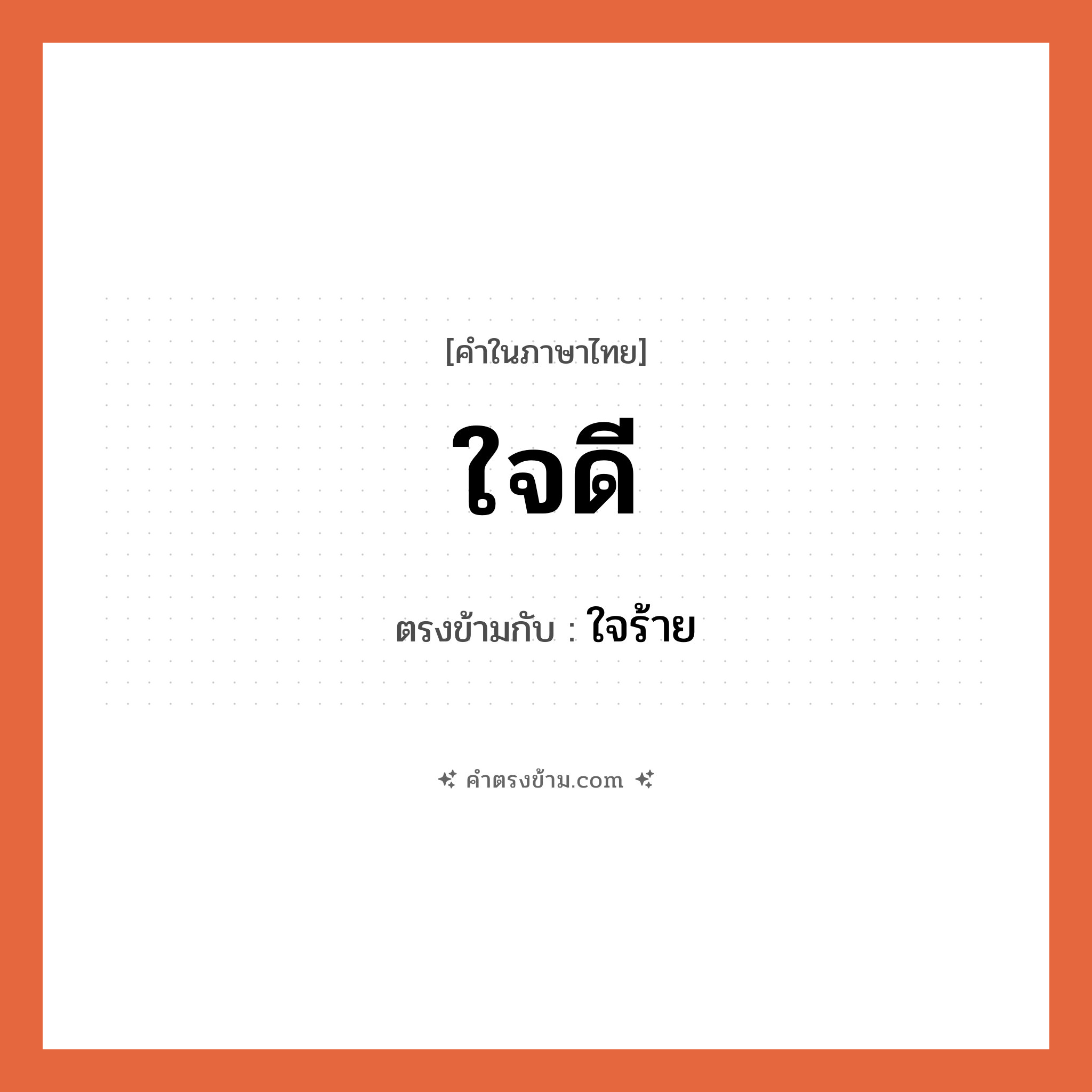 ใจดี เป็นคำตรงข้ามกับคำไหนบ้าง?, คำในภาษาไทย ใจดี ตรงข้ามกับ ใจร้าย หมวด ใจร้าย