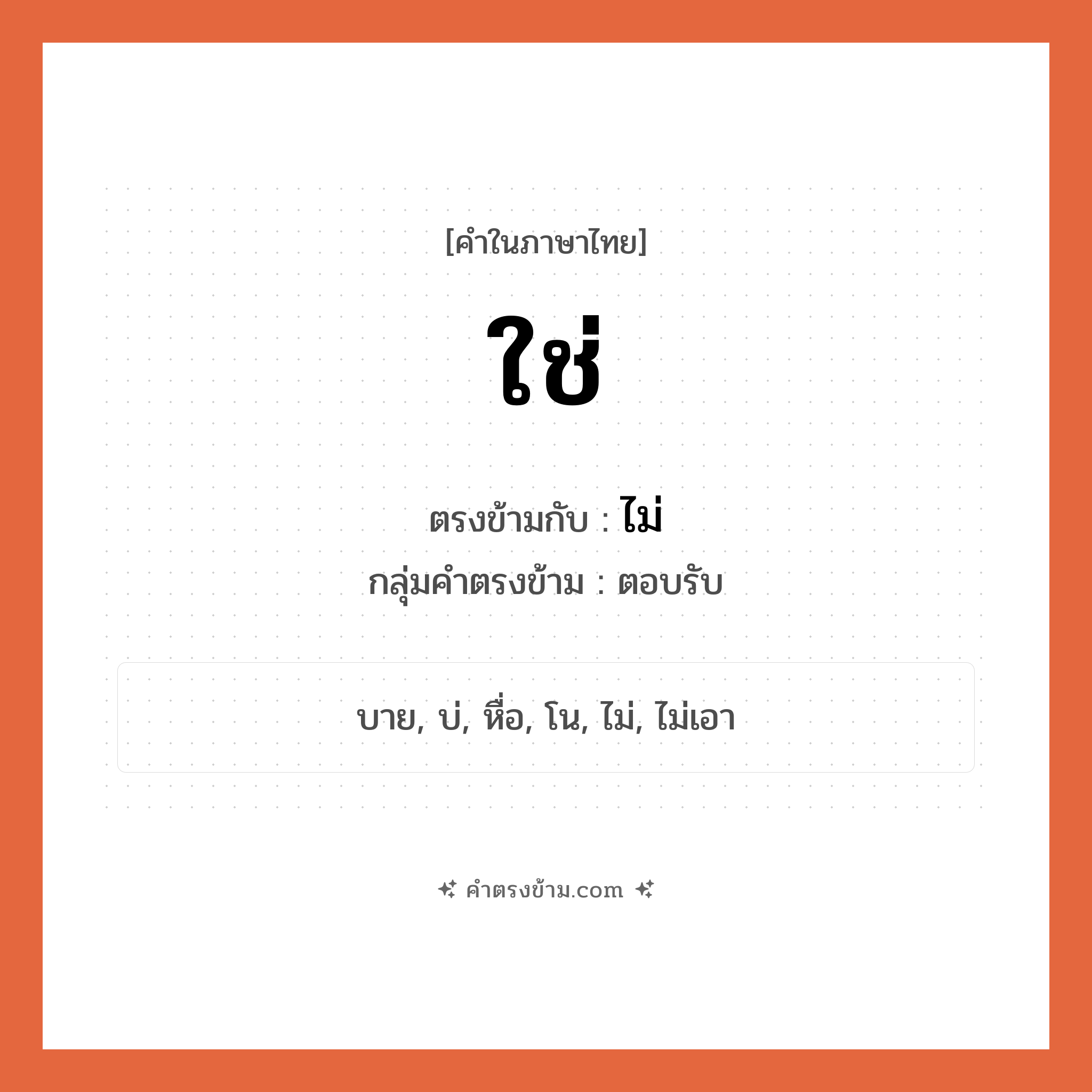 ใช่ เป็นคำตรงข้ามกับคำไหนบ้าง?, คำในภาษาไทย ใช่ ตรงข้ามกับ ไม่ กลุ่มคำตรงข้าม ตอบรับ หมวด ไม่
