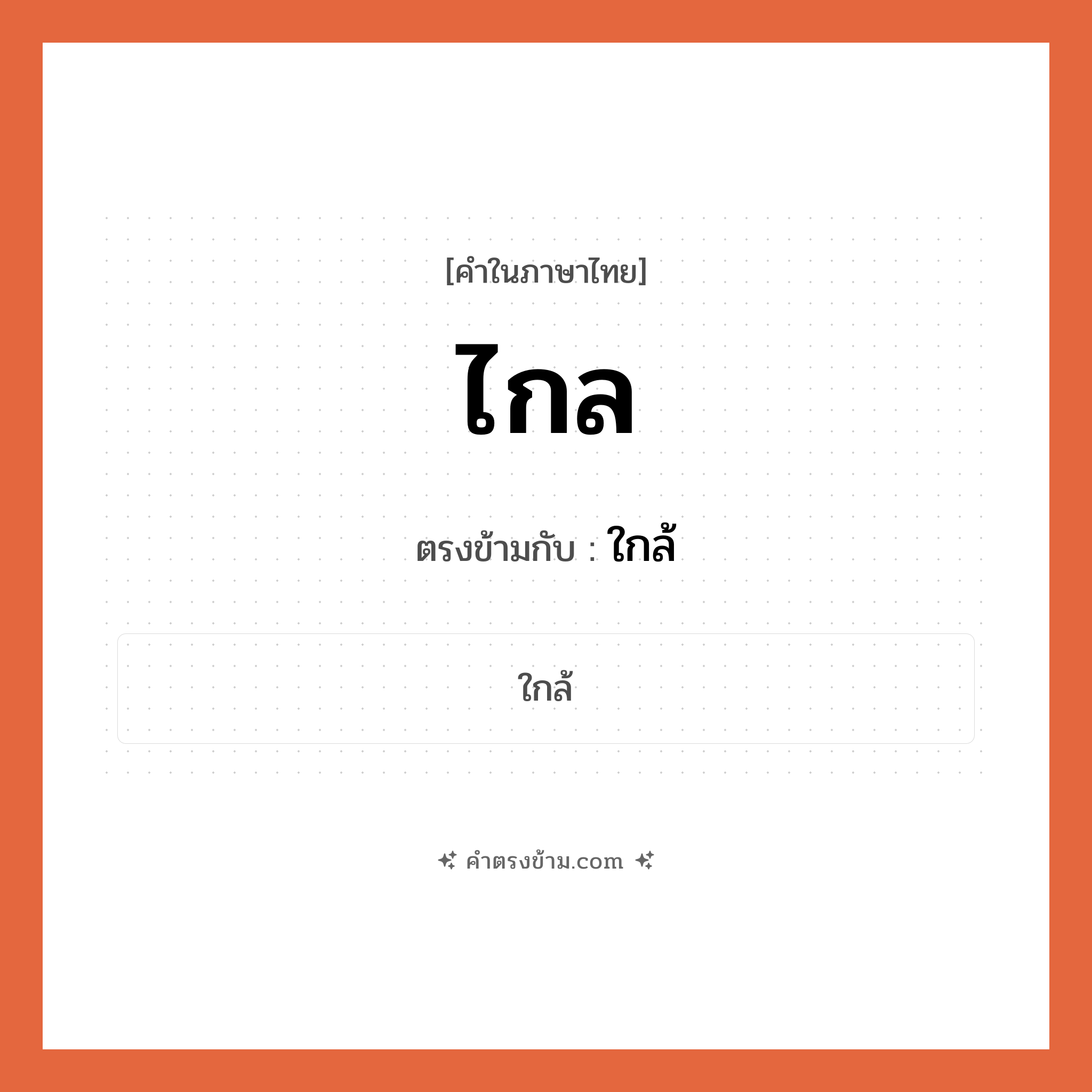 ไกล เป็นคำตรงข้ามกับคำไหนบ้าง?, คำในภาษาไทย ไกล ตรงข้ามกับ ใกล้ หมวด ใกล้