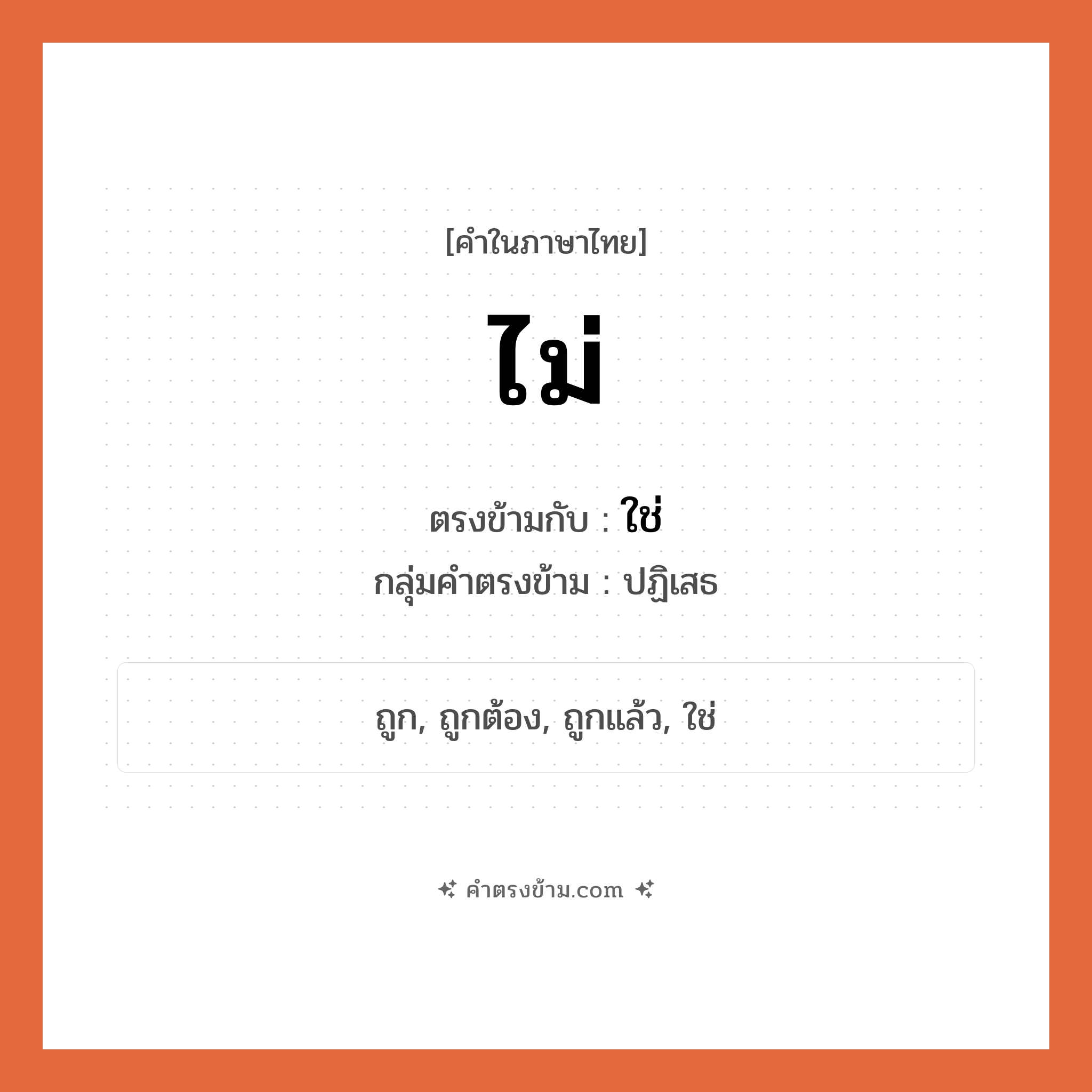 ไม่ เป็นคำตรงข้ามกับคำไหนบ้าง?, คำในภาษาไทย ไม่ ตรงข้ามกับ ใช่ กลุ่มคำตรงข้าม ปฏิเสธ หมวด ใช่