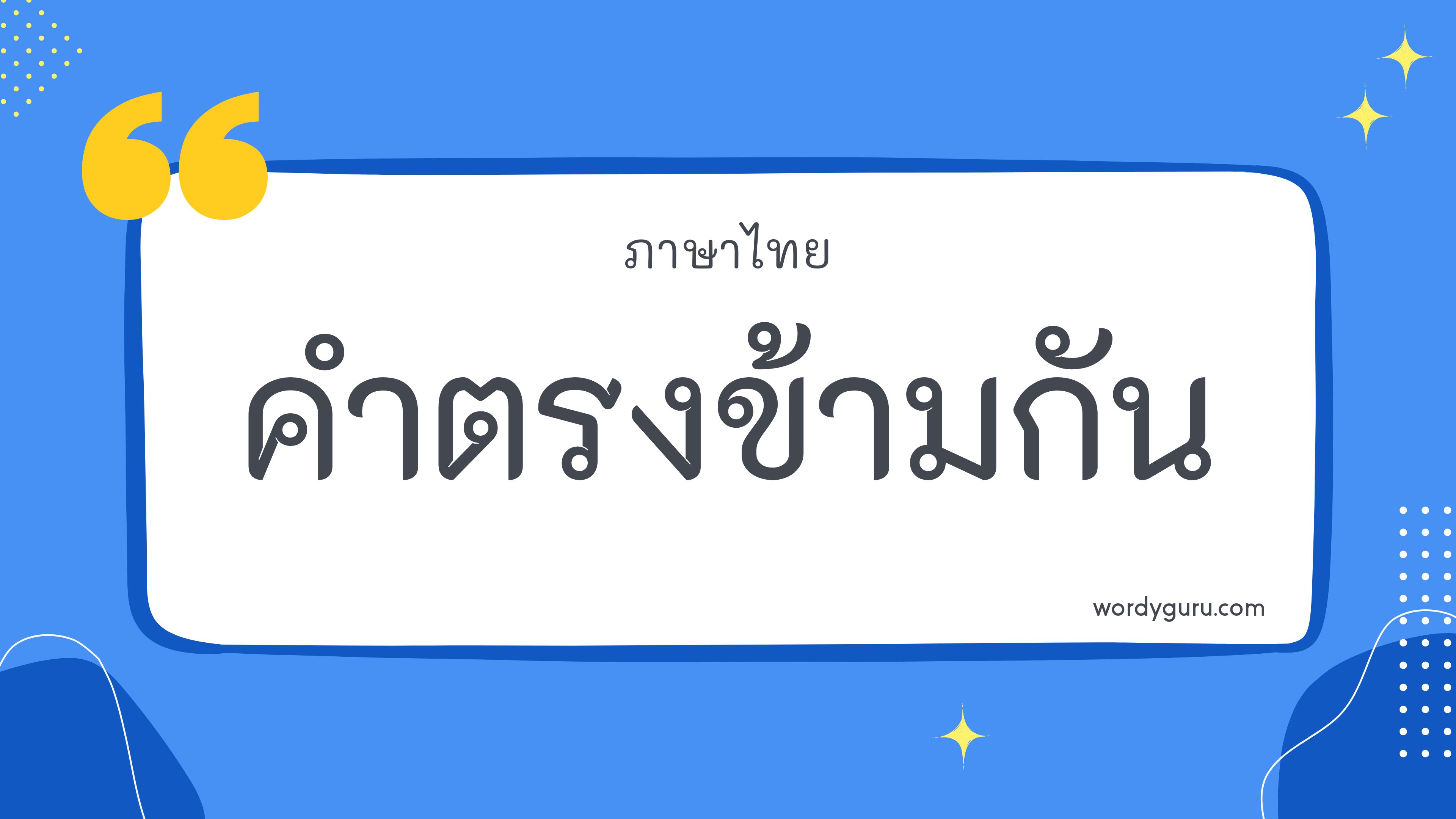100 คำตรงข้าม ที่ใช้บ่อย ในชีวิตประจำวัน คำตรงข้ามกัน รวม 100 คำตรงข้าม ที่ใช้บ่อย มาทำการเรียนรู้กัน จะมีคำไหนที่เรารู้จักไหมนะ ไปดูกันเลย