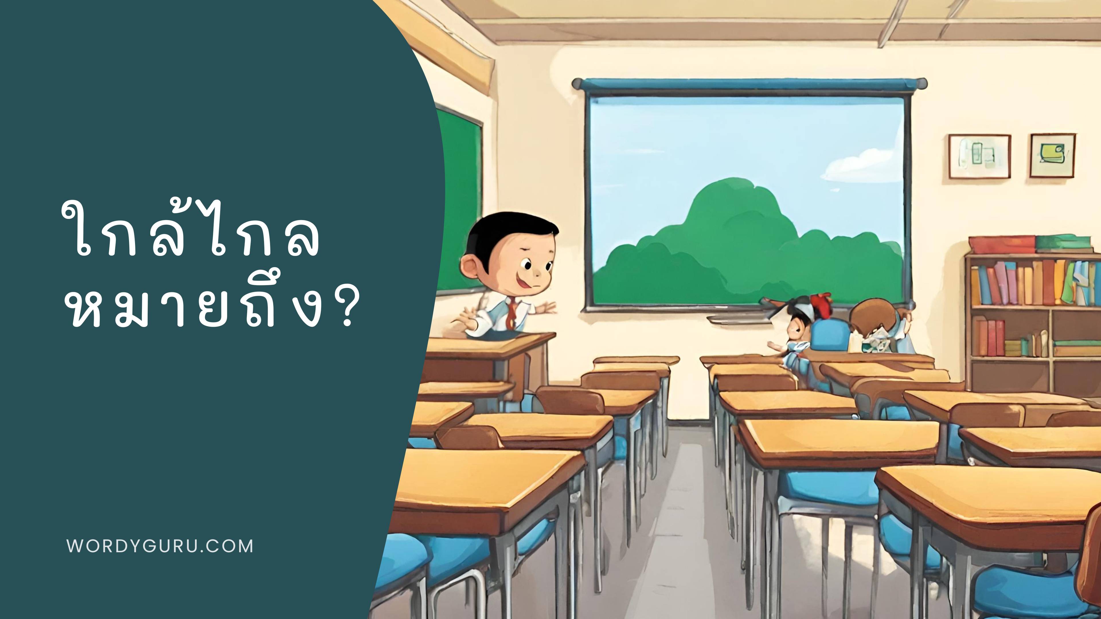 วันนี้เรามาดูคำที่เกิดจากการรวมคำตรงกันข้าม ทำให้เกิดเป็นคำใหม่นั่นคือ ใกล้ไกล พร้อมทั้งคำอื่น ๆ ที่เอาไว้บอกระยะห่างในภาษาไทยด้วย